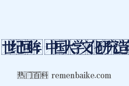 世纪回眸：中国大学文化研究造句是什么意思的图片